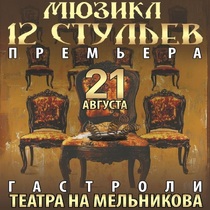 Спектакль «Двенадцать стульев»